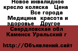 Новое инвалидное кресло-коляска › Цена ­ 10 000 - Все города Медицина, красота и здоровье » Другое   . Свердловская обл.,Каменск-Уральский г.